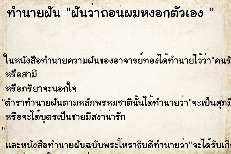 ทำนายฝันทำนายฝันฝันว่าถอนผมหงอกตัวเอง